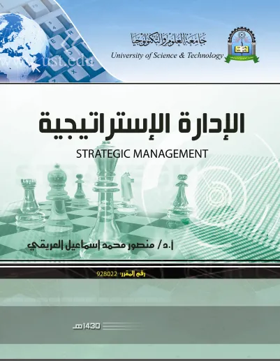 تحميل كتاب الإدارة الاستراتيجية pdf