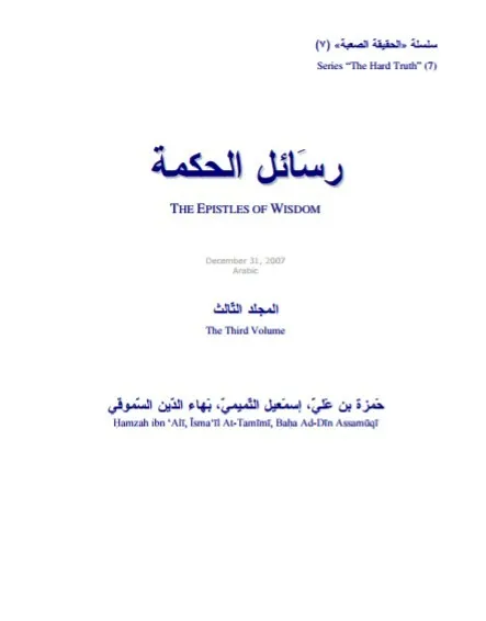 تحميل كتاب الحكمة للدروز رسائل الحكمة pdf