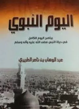 تحميل كتاب اليوم النبوي pdf