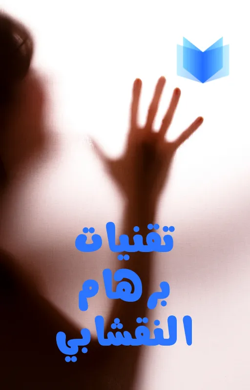 تحميل كتاب برهام النقشابي pdf