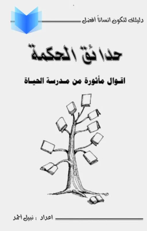 تحميل كتاب حدائق الحكمة pdf