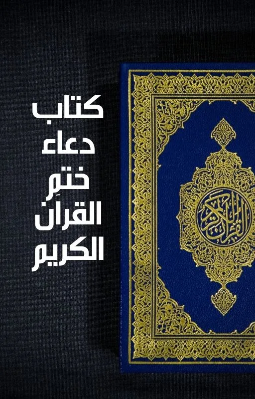 تحميل كتاب دعاء ختم القرآن الكريم مكتوب pdf