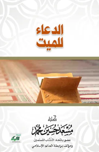 تحميل كتاب الدعاء للميت pdf