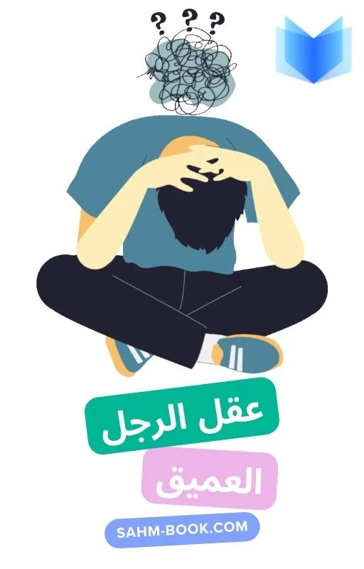 غلاف كتاب عقدك النفسية سجنك الأبدي