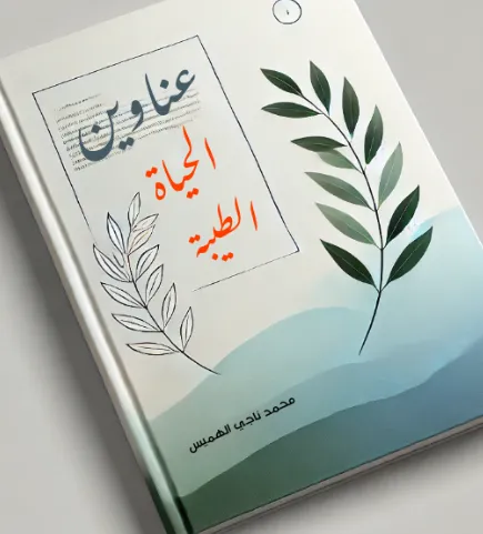 تحميل كتاب عناوين الحياة الطيبة pdf