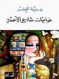 غلاف تحميل كتاب غراميات شارع الأعشى pdf