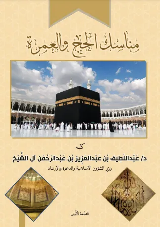 تحميل كتاب مناسك العمرة pdf