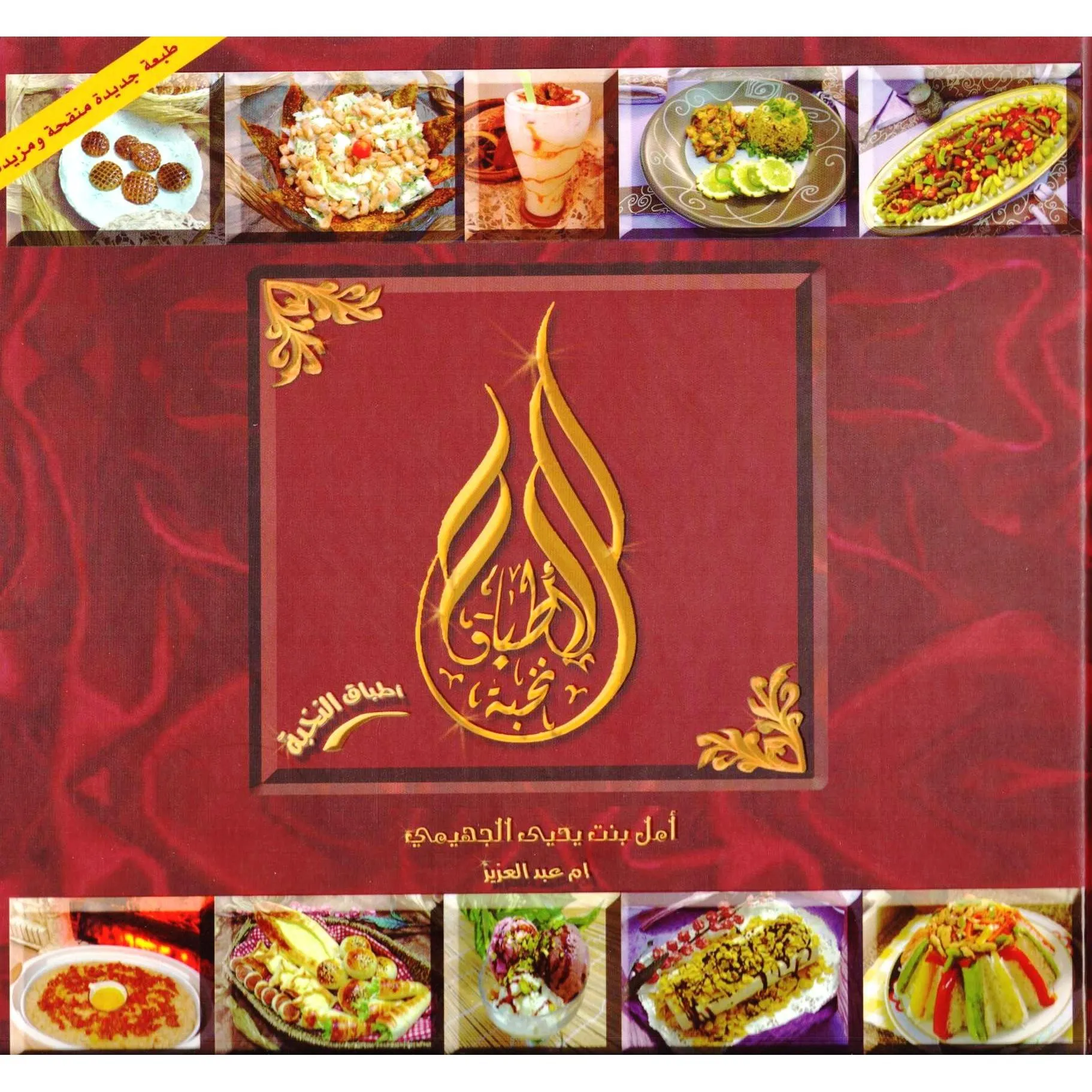 تحميل كتاب نخبة الأطباق pdf