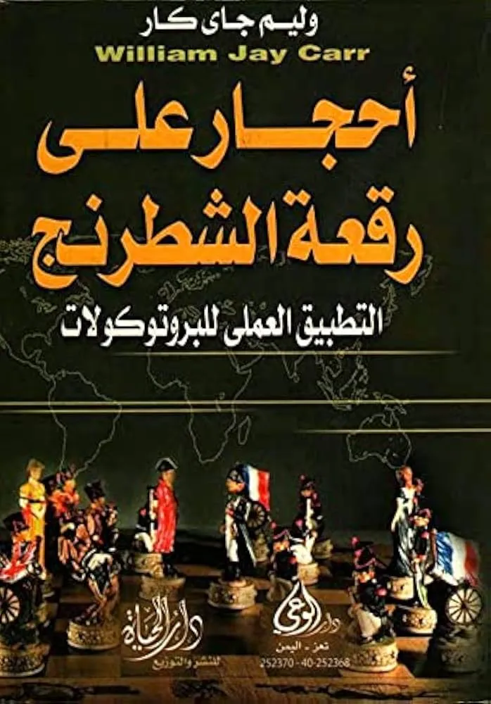 تحميل كتاب أحجار على رقعة الشطرنج pdf