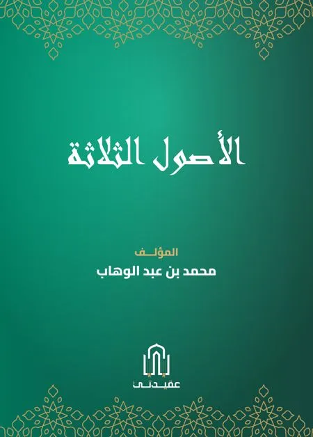 تحميل كتاب الاصول الثلاثة pdf