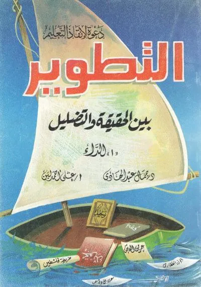 تحميل كتاب التطوير بين الحقيقة والتضليل pdf