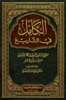تحميل كتاب الكامل في التاريخ pdf