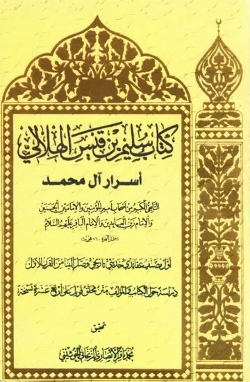تحميل كتاب سليم بن قيس الهلالي pdf