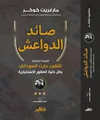 تحميل كتاب صائد الدواعش pdf