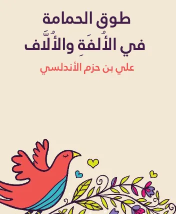 تحميل كتاب طوق الحمامة pdf