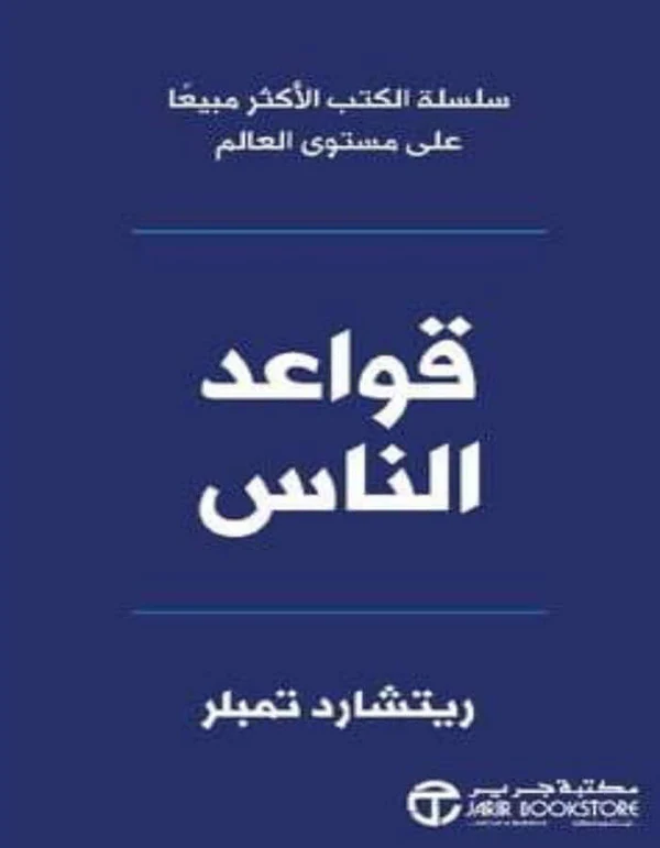 تحميل كتاب قواعد الناس pdf
