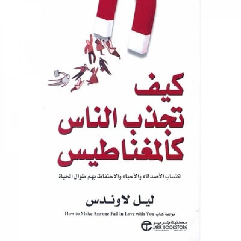 تحميل كتاب كيف تجذب الناس كالمغناطيس pdf
