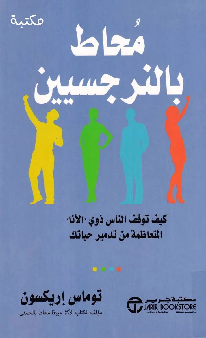 تحميل كتاب محاط بالنرجسيين pdf