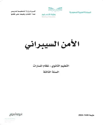 تحميل كتاب الأمن السيبراني pdf