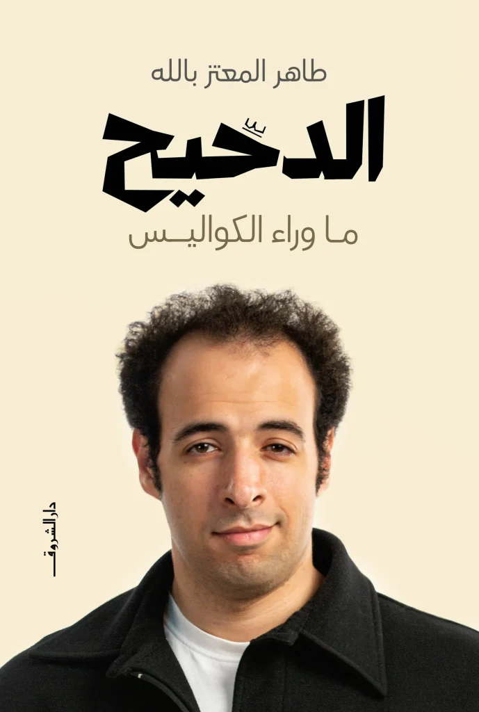 تحميل كتاب الدحيح ما وراء الكواليس pdf