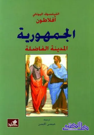تحميل كتاب المدينة الفاضلة pdf