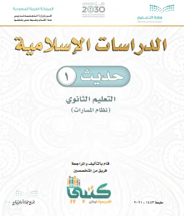 تحميل كتاب حديث أول ثانوي الفصل الثالث pdf
