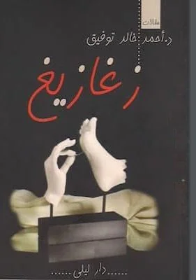تحميل كتاب زغازيغ pdf