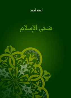 تحميل كتاب ضحى الاسلام pdf
