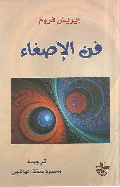 تحميل كتاب فن الإصغاء pdf