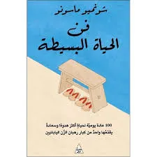 تحميل كتاب فن الحياة البسيطة pdf