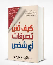 تحميل كتاب كيف تغير تصرفات أي شخص pdf