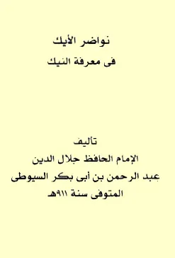تحميل كتاب نواضر الأيك في معرفة النيك pdf