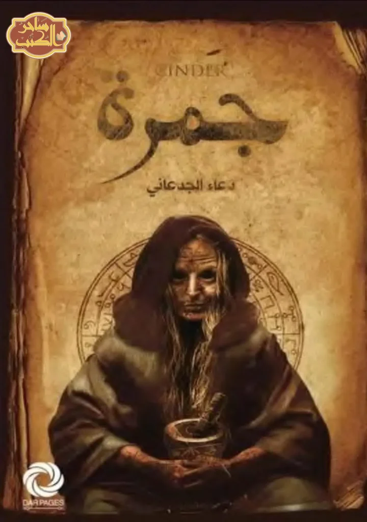 تحميل رواية جمرة pdf