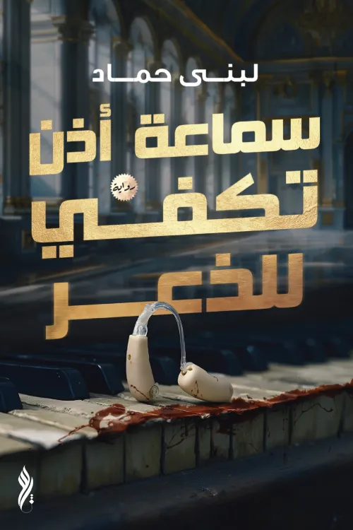 تحميل رواية سماعة أذن تكفي للذعر pdf
