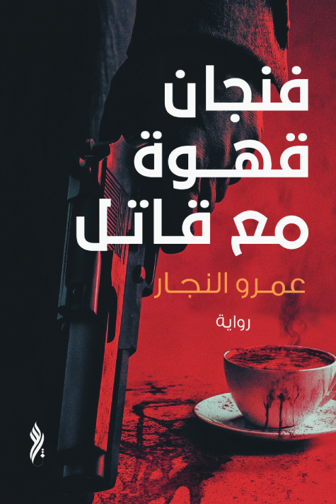 تحميل رواية فنجان قهوة مع قاتل pdf