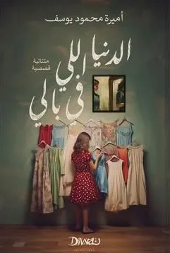 تحميل كتاب الدنيا اللي في بالي pdf