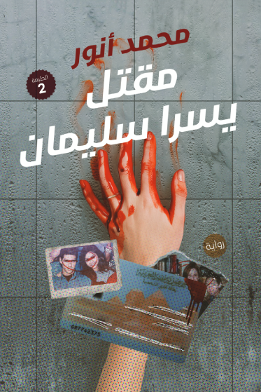 تحميل رواية مقتل يسرا سليمان pdf
