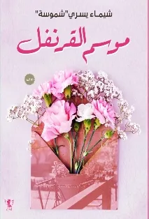 تحميل رواية موسم القرنفل pdf