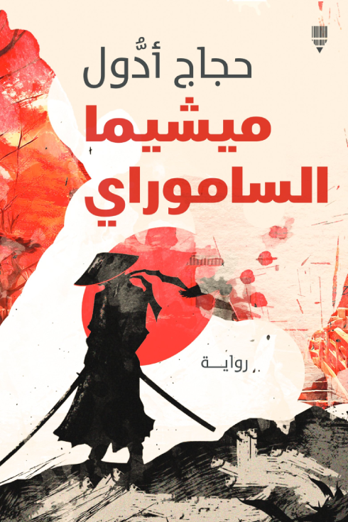 تحميل رواية ميشيما الساموراي pdf