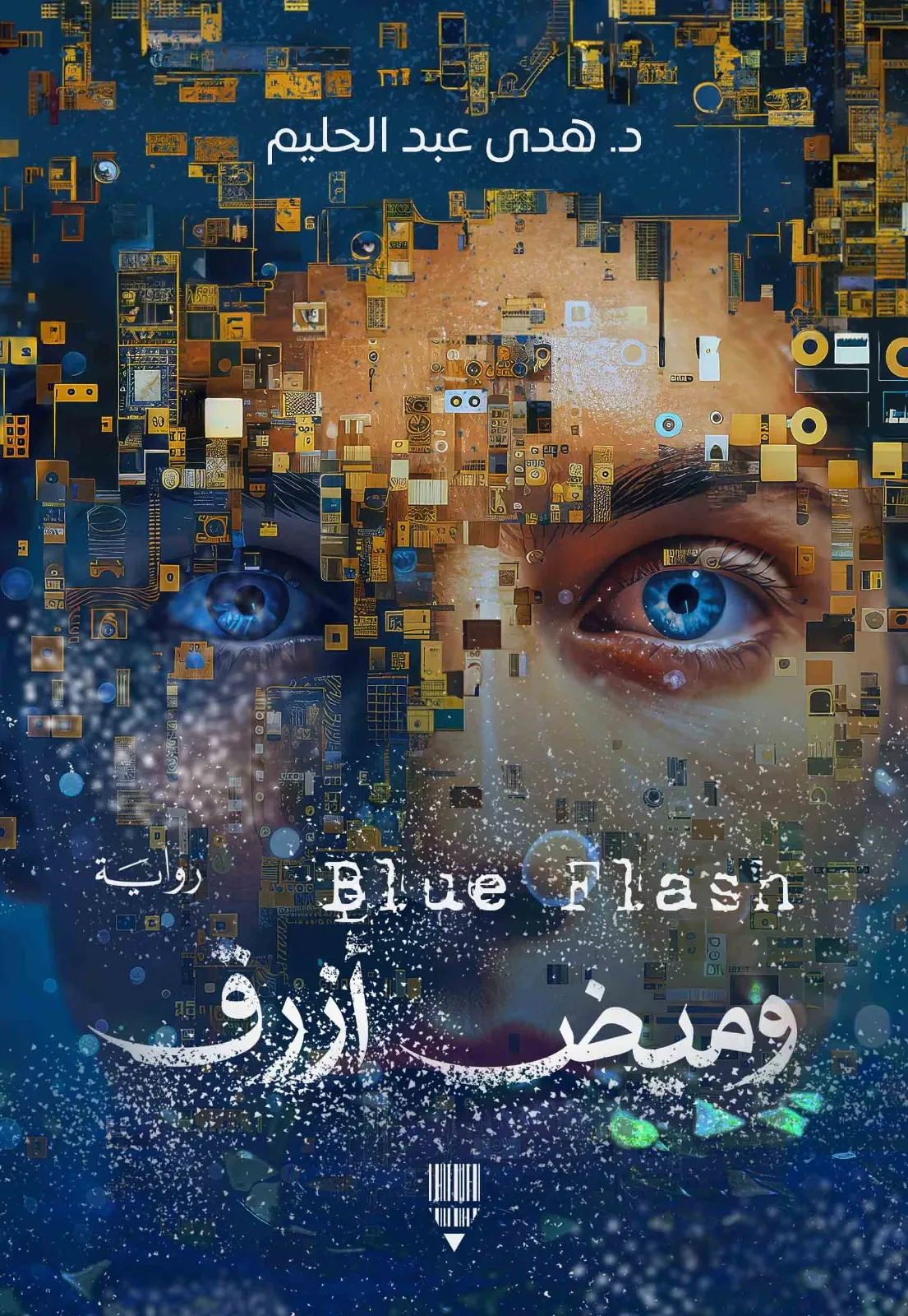 تحميل رواية وميض أزرق pdf