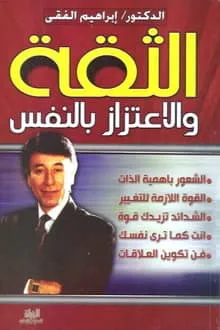 تحميل كتاب الثقة بالنفس pdf