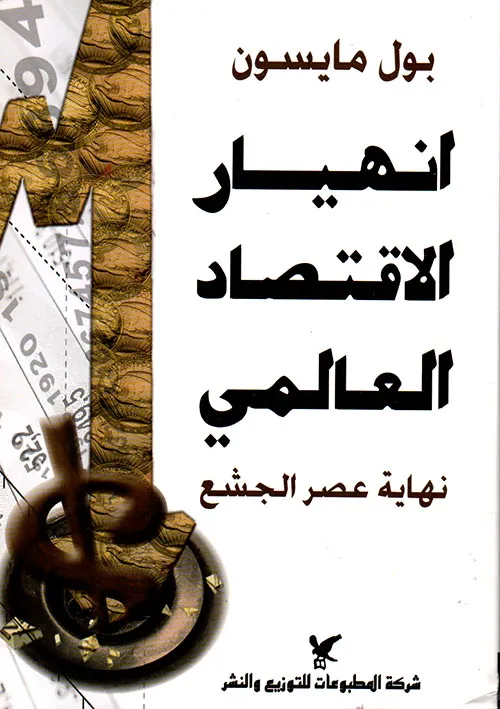 تحميل كتاب انهيار الاقتصاد العالمي pdf