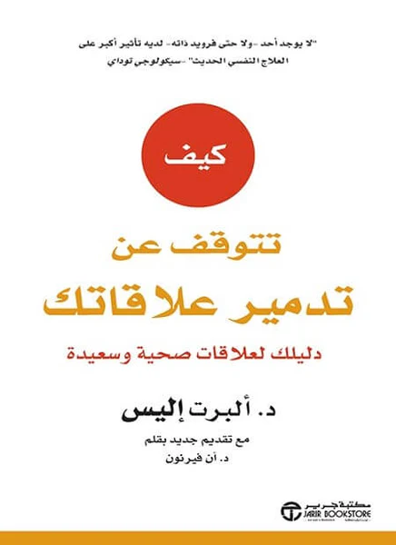 تحميل كتاب كيف تتوقف عن تدمير علاقاتك pdf