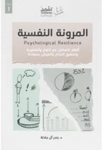 غلاف تحميل كتاب المرونة النفسية pdf