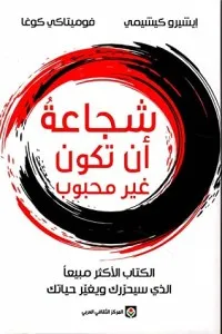 تحميل كتاب شجاعة أن تكون غير محبوب pdf