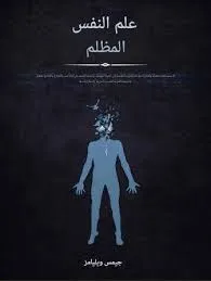 غلاف تحميل كتاب علم النفس المظلم pdf