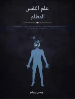 كتاب علم النفس المظلم