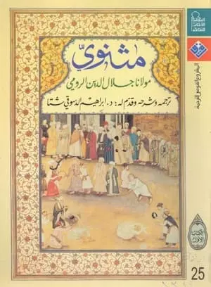تحميل كتاب المثنوي المعنوي pdf