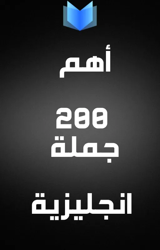 تحميل كتاب أهم 200 جملة انجليزية مترجمة للعربية pdf