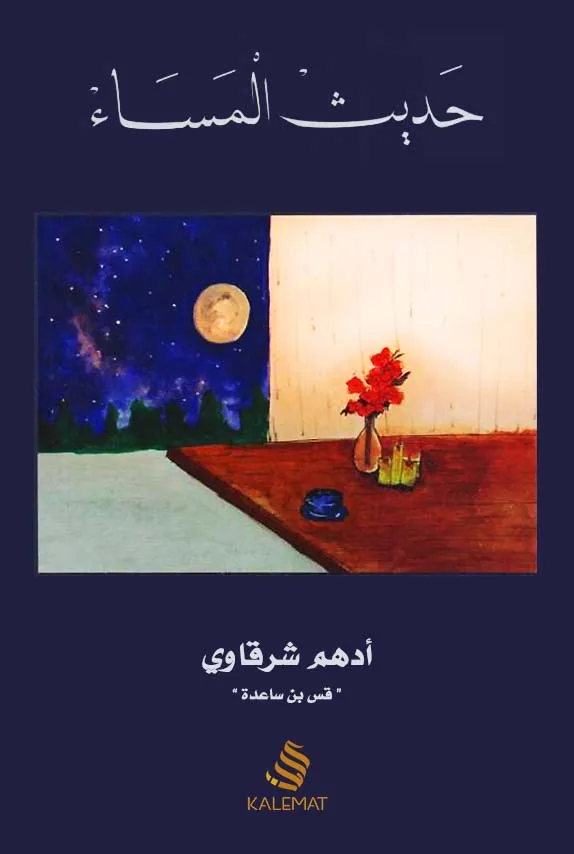 تحميل كتاب حديث المساء pdf